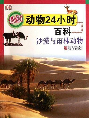 最新动物26小时百科：沙漠与雨林动物