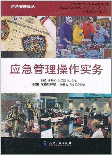 应急管理操作实务