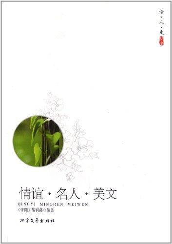情谊.名人.美文