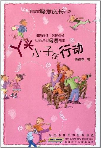 谢倩霓成长小说系列――丫头小子在行动