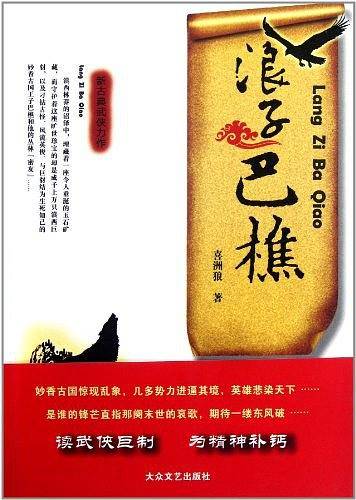 浪子巴樵