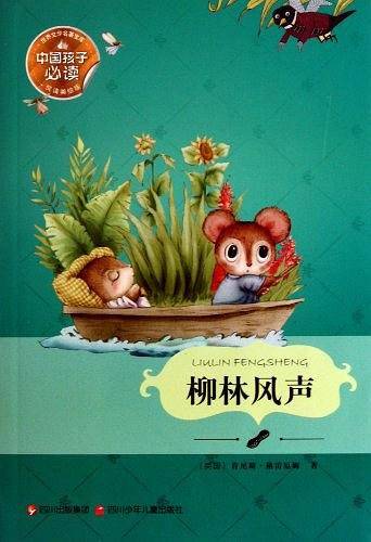 柳林风声