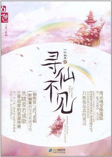 寻仙不见