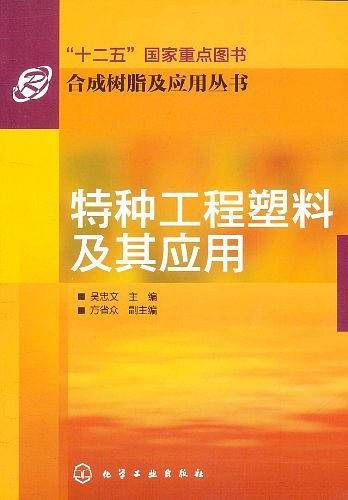 特种工程塑料及其应用