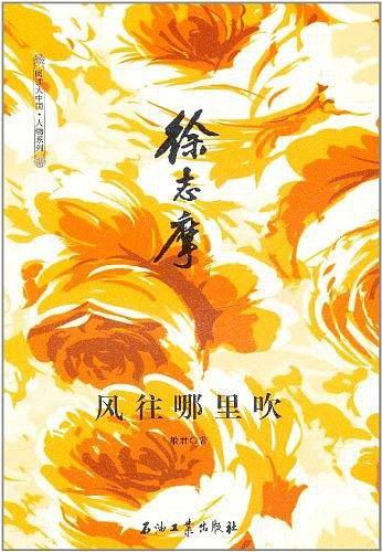 徐志摩  风往哪里吹
