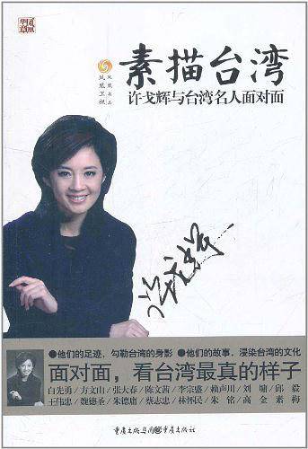 许戈辉与台湾名人面对面：素描台湾