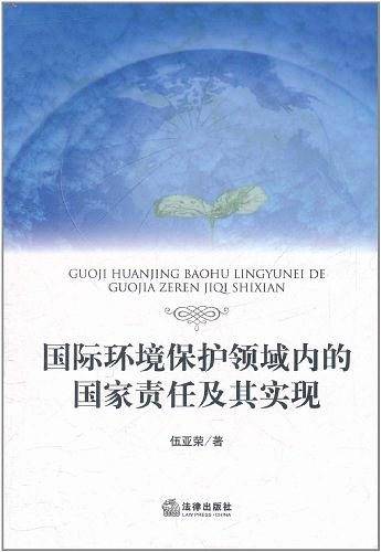 国际环境保护领域内的国家责任及其实现