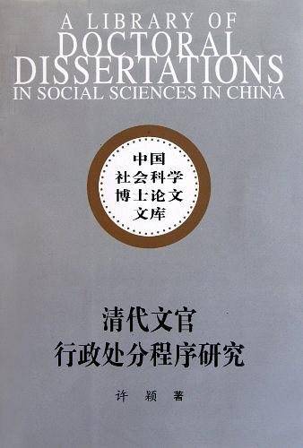 清代文官行政处分程序研究
