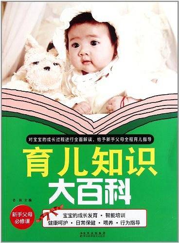 育儿知识大百科