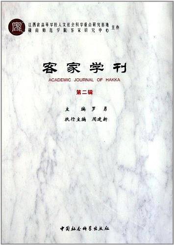 客家学刊（第2辑）