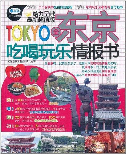 全东京吃喝玩乐情报书