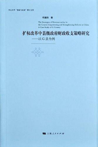 扩权改革中县级政府财政收支策略研究