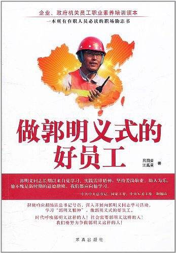 做郭明义式的好员工