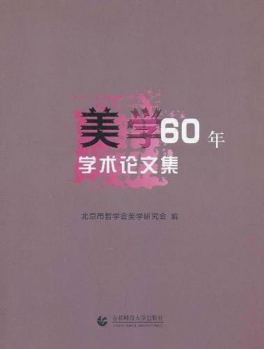 美学60年学术论文集