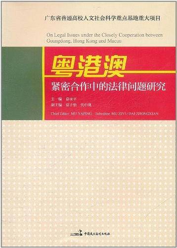 粤港澳紧密合作中的法律问题研究
