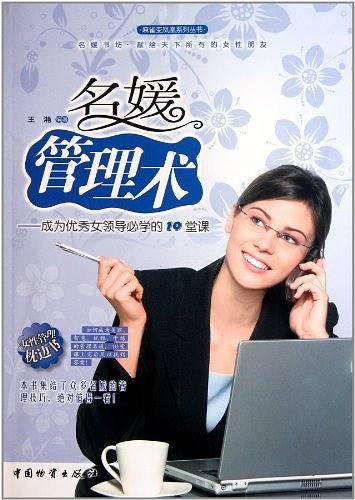 名媛管理术