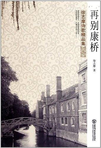再别康桥