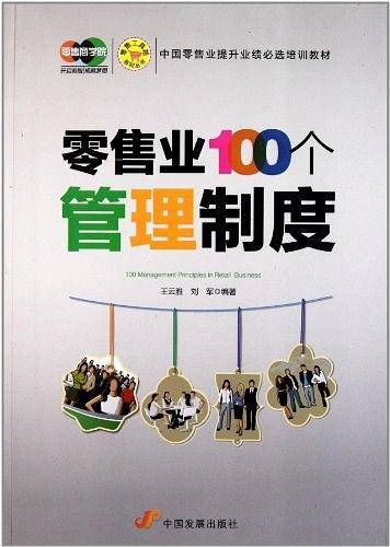 零售业100个管理制度