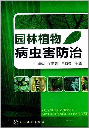 园林植物病虫害防治