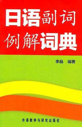 日语副词例解词典