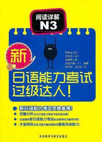 新日语能力考试过级达人!阅读详解N3