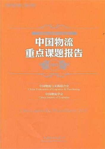 中国物流重点课题报告2011