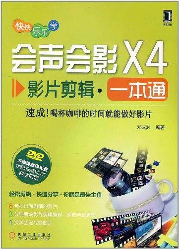 会声会影X4影片剪辑一本通