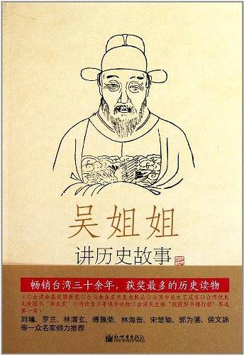 吴姐姐讲历史故事（第14册）