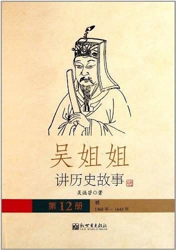 吴姐姐讲历史故事（第12册）