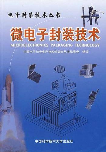 微电子封装技术