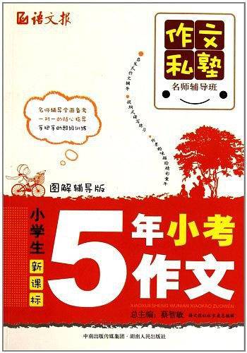 小学生五年小考作文