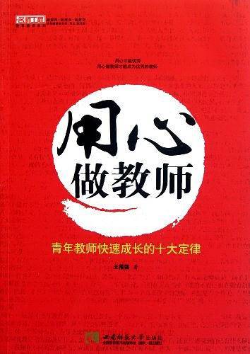 用心做教师