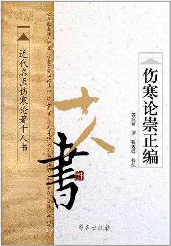 伤寒论崇正编