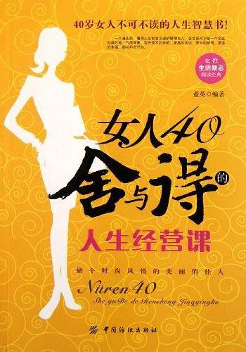 女人40：舍与得的人生经营课