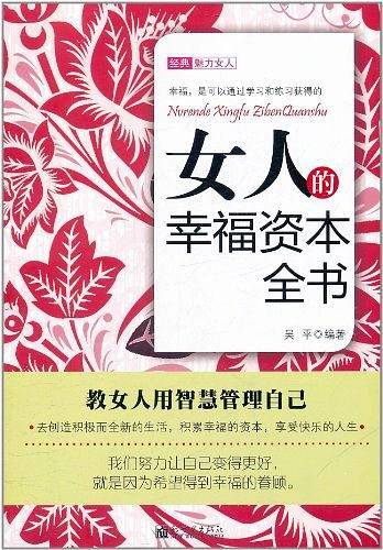 女人的幸福资本全书