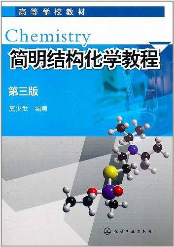 简明结构化学教程