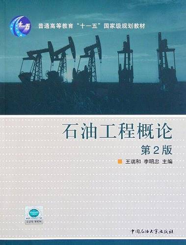 石油工程概论