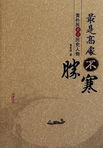 最是高处不胜寒-黄朴民解读历史人物