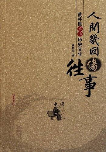 黄朴民解读历史文化--人间几回伤往事