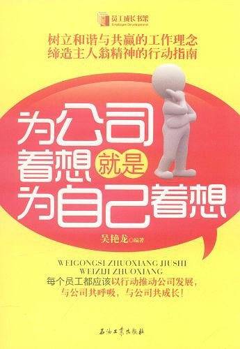 为公司着想就是为自己着想