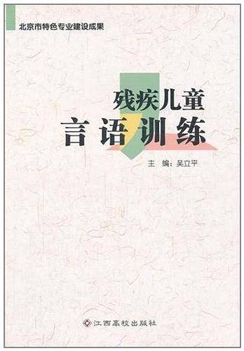 残疾儿童言语训练