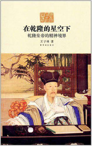 在乾隆的星空下--乾隆皇帝的精神境界