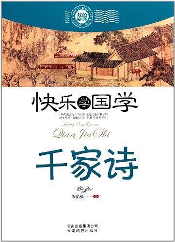千家诗-快乐学国学-双色插图版