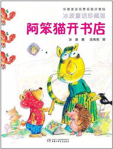 中国童话名家名篇注音版·冰波童话珍藏版