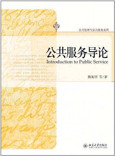 公共服务导论