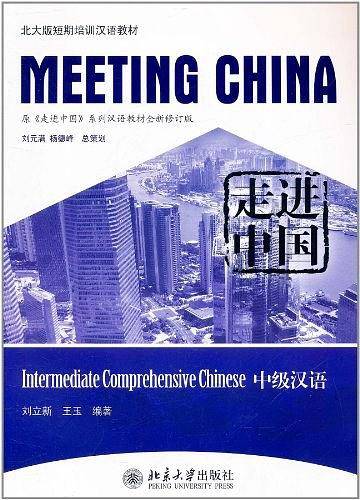 走进中国：中级汉语