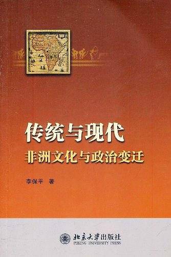 传统与现代：非洲文化与政治变迁
