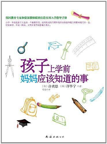 孩子上学前妈妈应该知道的事