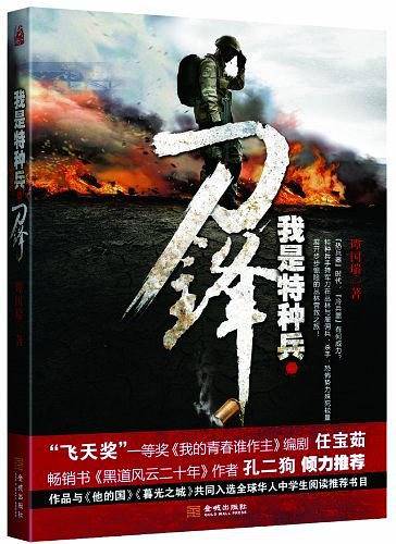 我是特种兵·刀锋