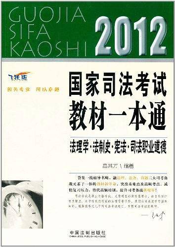 法理学·法制史·宪法·司法职业道德——2012国家司法考试教材一本通
